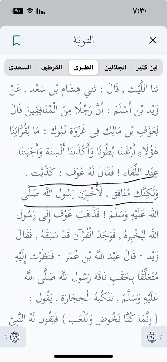 <a href="/assolami198627/">أبو أحمد السلمي</a> ويستدل لكلام الإمام ابن باز بجواز الإبلاغ عن المفسدين بقصة الصحابي الذي نقل كلام من استهزؤوا برسول اللّه ﷺ والقراء
ونزلت فيهم ﴿لاتعذروا قد كفرتم بعد إيمانكم ﴾