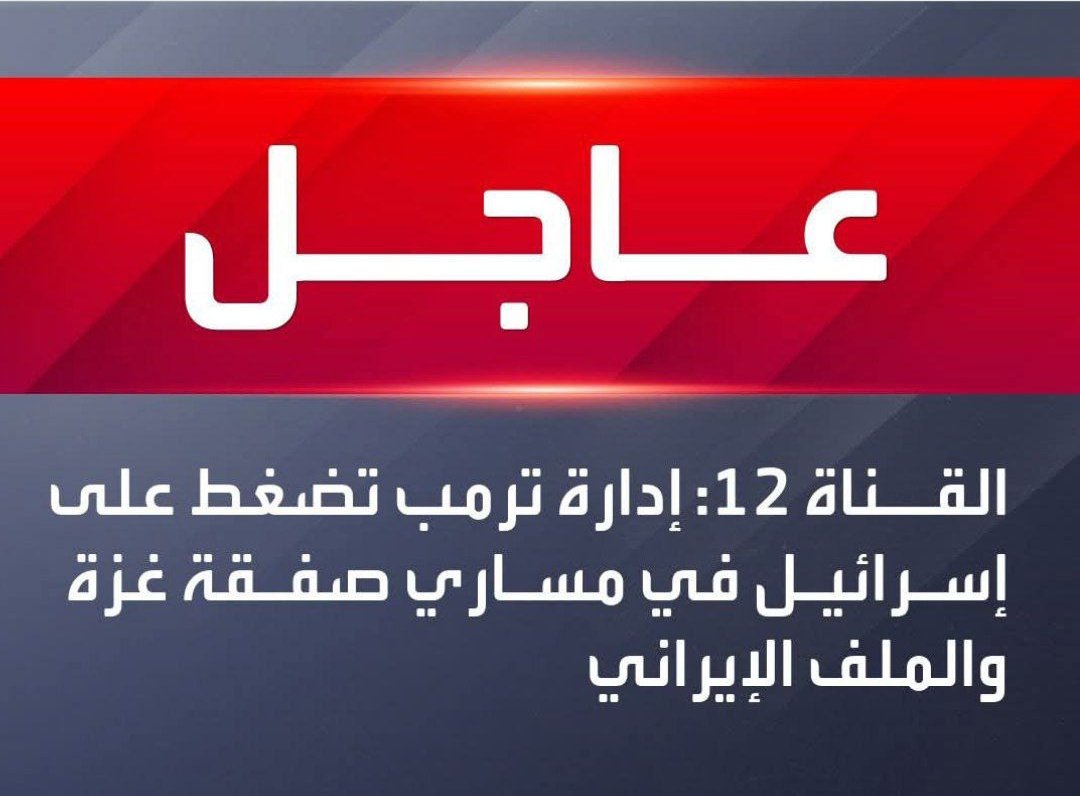 لما يربط الرئيس ترامب ملف #غزة بملف المفاوضات مع #ايران ؟
السبب بكل بساطة لكل من قال ان ترامب على خلاف مع نتنياهو ، هذا يعني انه لن يكون هناك هدنة في غزة او اي مكان اخر و هذا افساح مجال لاسرائيل بتفعيل الخيار العسكري المفتوح اصلاً
الايراني و الاميركي لن يصلوا لاتفاق قريباً ...