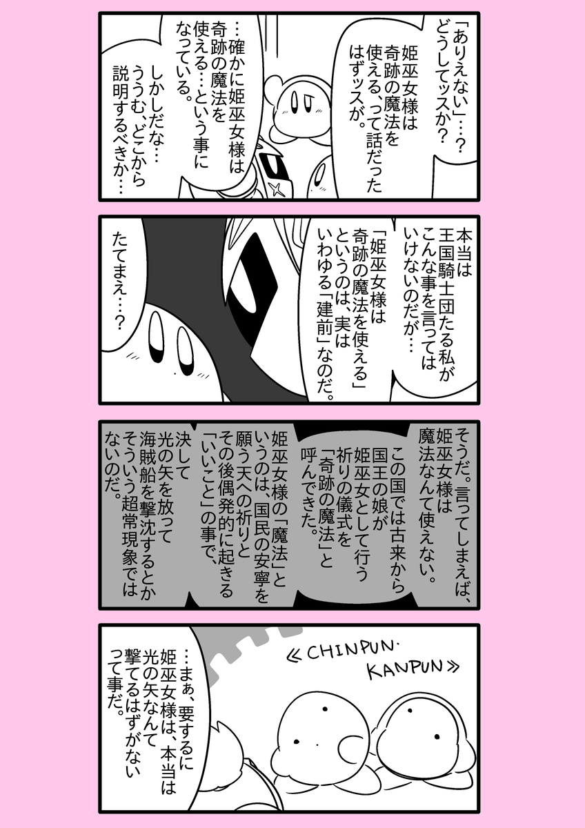 【カービィ漫画】異世界カービィと蒼海の姫巫女 34
#異世界カービィと蒼海の姫巫女 