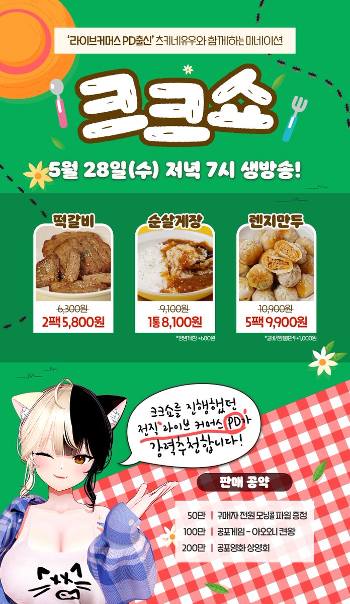 [ 츠키네유우 X 미네이션 ]

크크쇼를 하는데 홍보를 당일에 하는 버튜버가 있다?
(....)

전직 라이브커머스PD 출신 버튜버인
제가 보장하는 맛있는 제품들
5월 28일 저녁 7시! 생방송으로
1시간동안 판매합니다

❤️특별한 할인가를 놓치지 마세요!❤️

판매 공약도 있으니 포스터를 참고하세요✨