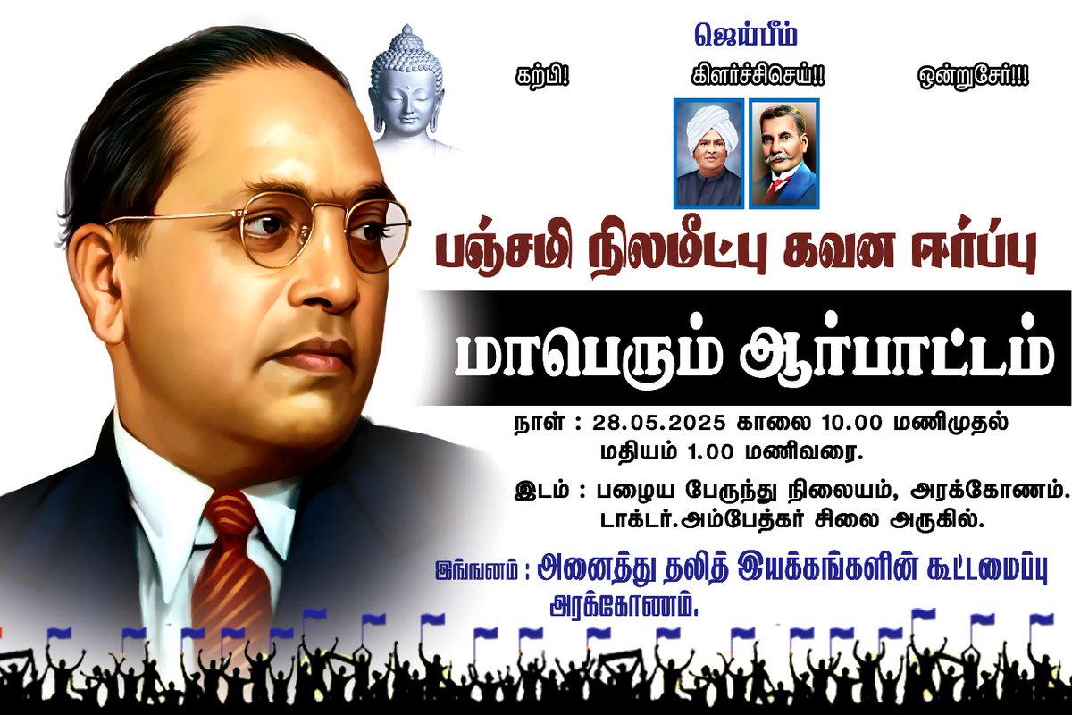 அம்பேத்கர் சமத்துவ இயக்கம் (@ambedkar_iyakam) on Twitter photo 