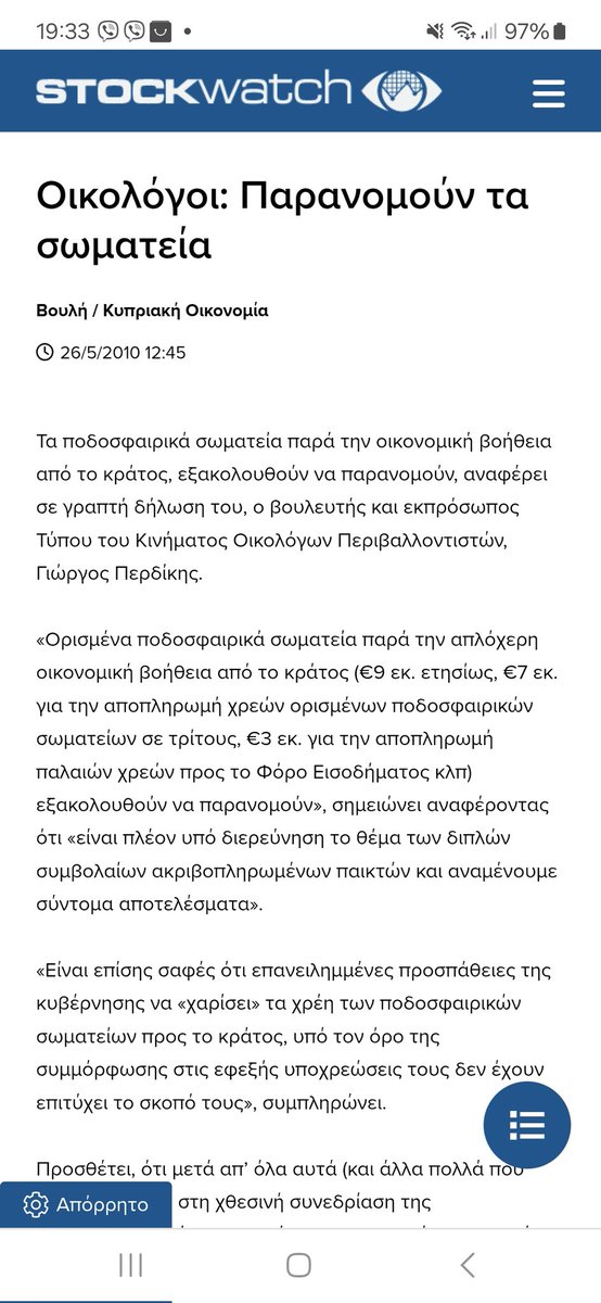 Αν βάλετε στο Google "περδικης ή οικολογοι και  χρέη ποδοσφαιρικων σωματείων" θα σας βγάλει πολύ πράμα. Δεν ειναι τυχαίο που κάποιοι με κατηγορούσαν για "λαϊκιστή". Είχαν τους λόγους τους.Θα δείτε ότι πολλά δημοσιεύματα έχουν ημερομηνία πριν το 2013 ή το 2014. #cyprus