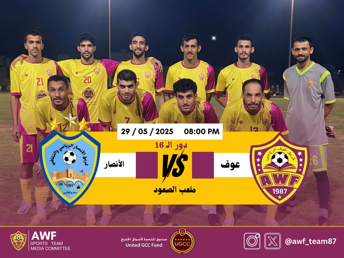 📣 المباراة القادمة 🔥
يواجه فريق عوف الرياضي نظيره فريق الأنصار الرياضي في دور الـ16 من دورة الصداقة 18 بنادي دماء والطائيين.
📅 الخميس 29 مايو
📍 ملعب الصعود
🕗 الساعة 8 مساءً

كونوا على الموعد وادعموا الأبطال 💪⚽