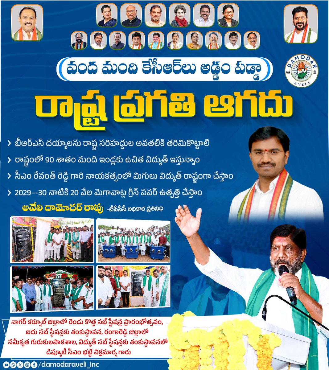 వంద మంది కేసీఆర్లు అడ్డం పడ్డా  రాష్ట్రప్రగతి ఆగదు
బీఆర్ఎస్ దయ్యాలను రాష్ట్ర సరిహద్దుల అవతలికి తరిమికొట్టాలి
రాష్ట్రంలో 90శాతం మంది ఇండ్లకు ఉచితవిద్యుత్ ఇస్తున్నాం
సీఎం రేవంత్ రెడ్డి గారి నాయకత్వంలో మిగులు విద్యుత్ రాష్ట్రంగా చేస్తాం2029-30 నాటికి 20వేల మెగావాట్ల ఉత్పత్తి చేస్తాం