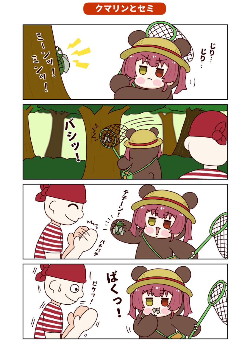 漫画「クマリンと一味とセミ」
※ホロクル9thで頒布した同人誌の一部です。
#マリンのお宝 