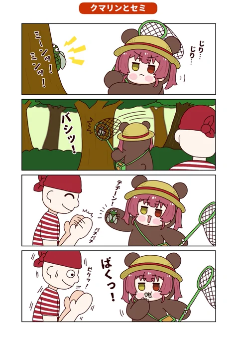 漫画「クマリンと一味とセミ」
※ホロクル9thで頒布した同人誌の一部です。
#マリンのお宝 