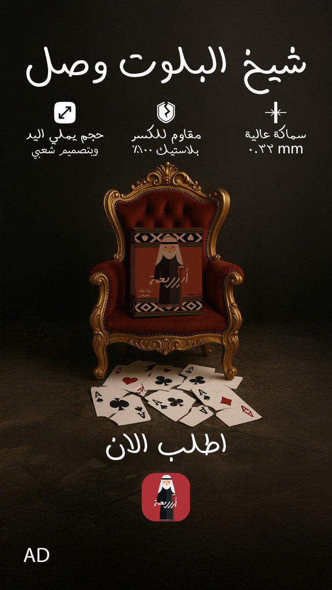 AbtTrend's tweet photo. شيخ البلوت وصل يا جماعة 🔥
ورق ثقيل، تصميم يشرح الخاطر، وسميك مقاوم للكسر 💪
اطلبه الحين من متجر أررربعة ، لا تفوّتك 🎴

https://t.co/BUSUhKlZjd https://t.co/b8PEVaEPIE