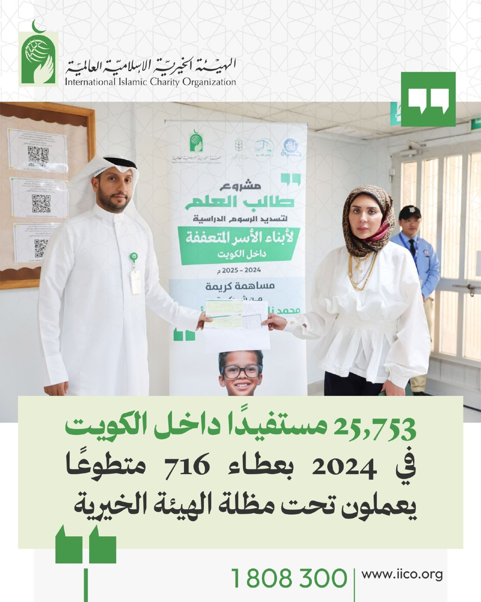 #أخبار_الخير 

📌25,753 مستفيدًا داخل الكويت في 2024 بعطاء 716 متطوعًا يعملون تحت مظلة #الهيئة_الخيرية 

في لوحة مشرقة من العطاء المجتمعي والعمل الإنساني المنظّم، قدّمت الهيئة الخيرية الإسلامية العالمية خلال عام 2024 عبر 37 فريقًا ومبادرة تطوعية تضم 716 متطوعًا جهودًا نوعية داخل