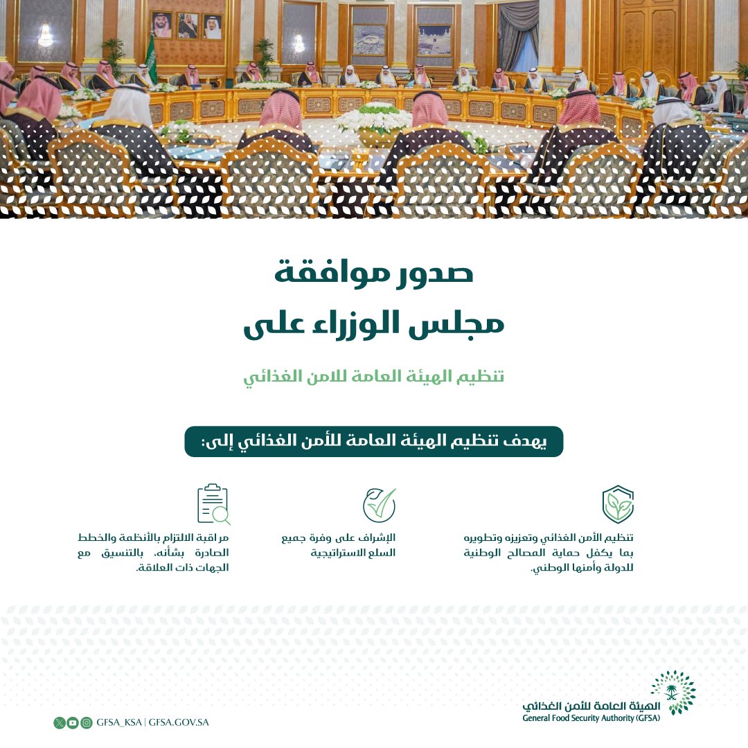 صدور موافقة مجلس الوزراء على
#تنظيم_الهيئة_العامة_للأمن_الغذائي
لدعم انشطته وأهدافه بما يحقق حماية المصالح الدولية وامنها الوطني.

#لغذاء_مستدام