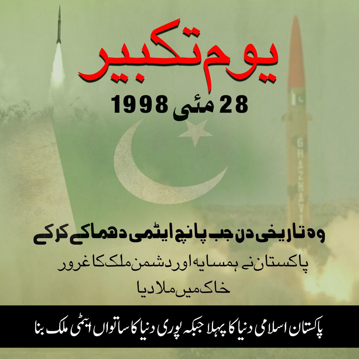 Shah_sandhuu's tweet image. یوم تکبیر
28 مئی 1998
وہ تاریخی دن جب پاکستان نے پانچ ایٹمی دھماکے کر کے ہمسایہ اور دشمن ملک کا غرور خاک میں ملا دیا۔
پاکستان اسلامی دنیا کا پہلا اور پوری دنیا کا ساتواں ایٹمی ملک بنا۔

#JusticeForArgo #PSLFinal #الاتحاد