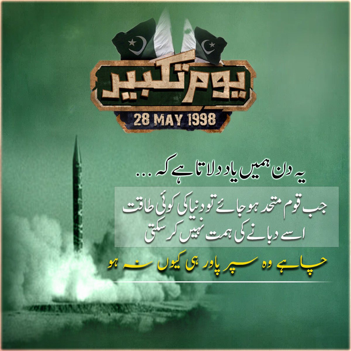 Shah_sandhuu's tweet image. یوم تکبیر
28 مئی 1998
یہ دن ہمیں یاد دلاتا ہے کہ جب قوم متحد ہو جائے تو دنیا کی کوئی طاقت اسے دبانے کی ہمت نہیں کر سکتی، چاہے وہ سپر پاور ہی کیوں نہ ہو۔

 #PSLFinal