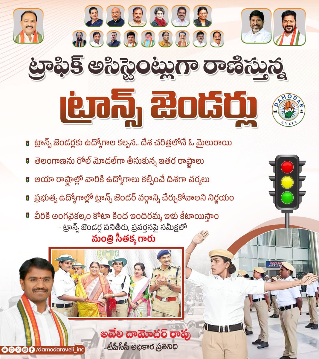 ట్రాఫిక్ అసిస్టెంట్లుగా రాణిస్తున్న ట్రాన్స్ జెండర్లు
ట్రాన్స్‌ జెండర్లకు ఉద్యోగాల కల్పన.. దేశ చరిత్రలోనే ఓ మైలురాయి
తెలంగాణను రోల్‌ మోడల్‌గా తీసుకున్న ఇతర రాష్ట్రాలు
ఆయా రాష్ట్రాల్లో వారికి ఉద్యోగాలు కల్పించే దిశగా చర్యలు ప్రభుత్వ ఉద్యోగాల్లో చేర్చుకోవాలని నిర్ణయం