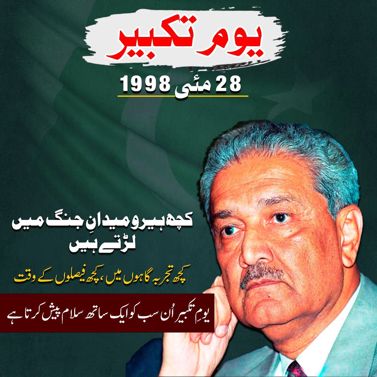 Shah_sandhuu's tweet image. یوم تکبیر:
جنگ کے میدان، تجربہ گاہیں، فیصلہ ساز،
ہر وہ شخص جو پاکستان کی حفاظت میں ہے،
یوم تکبیر اُن سب کو سلام!
#YoumeTakbeer
#FenerbahceBeko 
 #PSLFinal