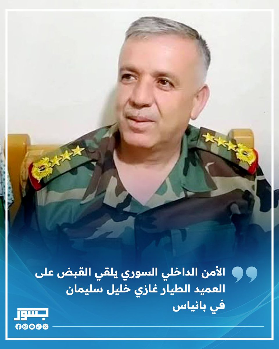 💢الأمن الداخلي السوري يلقي القبض على العميد الطيار غازي خليل سليمان في بانياس

📌 ينحدر من قرية المرانة بريف بانياس – محافظة طرطوس

📌 شغل مناصب بارزة أبرزها قائد سرب طائرات سيخوي 24 في مطار التيفور بريف حمص

📌 خدم سابقاً في مطار السين بريف دمشق، وقاد طائرات ميغ 23 في مطار حماة