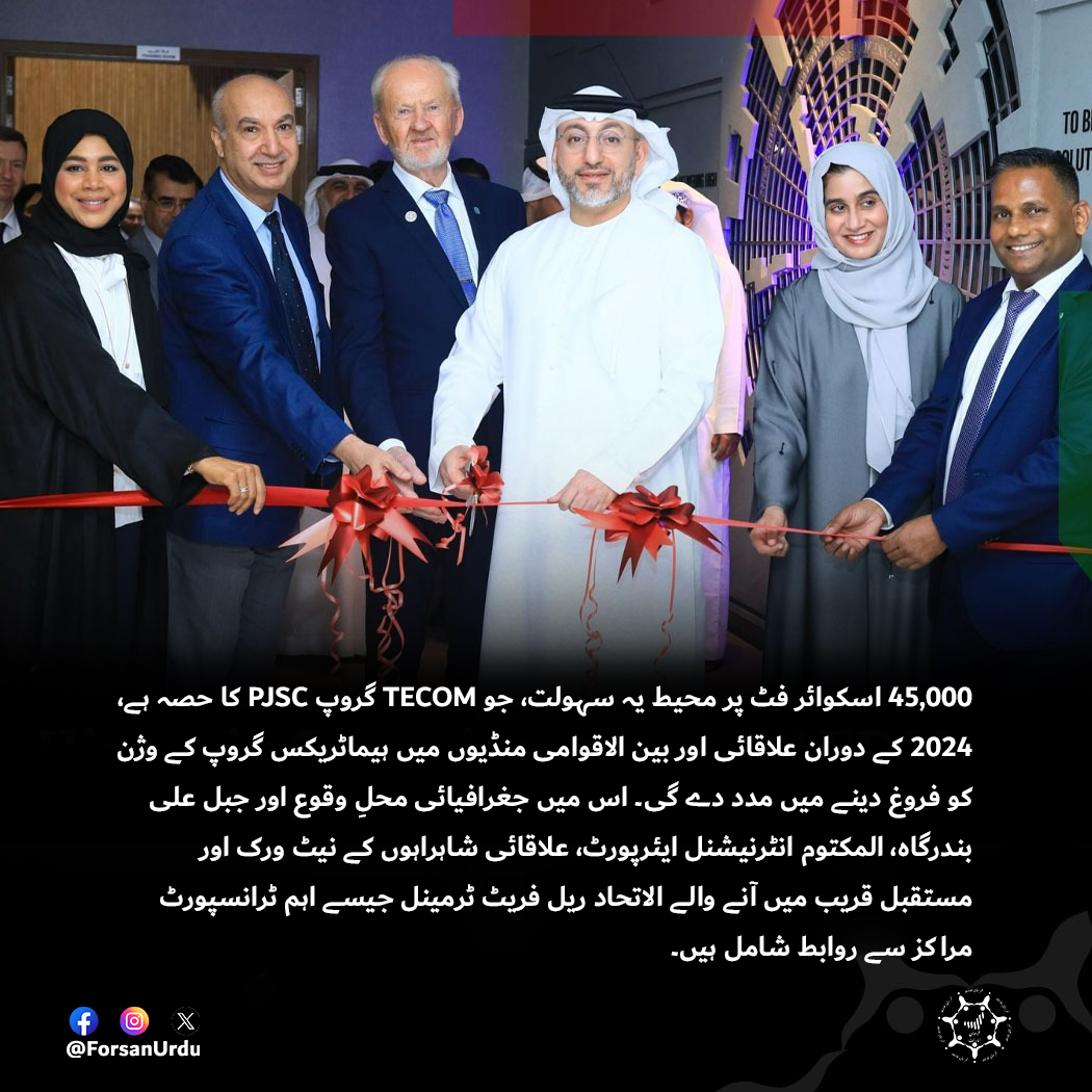 ForsanUrdu's tweet image. ہیماٹریکس گروپ نے دبي انڈسٹریل سٹی میں جدید ٹریننگ سینٹر کے پہلے مرحلے کا افتتاح کیا، جس کی لاگت 33 ملین درہم ہے۔

#Dubai #UAE #Himatrix
@DubaiIndCity