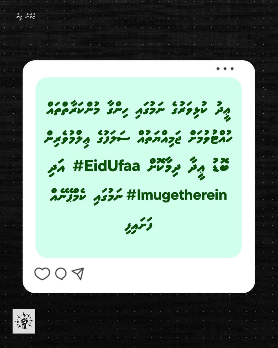 ZuvaanJeelu's tweet image. ޢީދު ކުޅިވަރުގެ ނަމުގައި ހިންގާ މުންކަރާތްތައް ހުއްޓުވުމަށް ޖަމިއްޔަތުއް ސަލަފުގެ ޢިލްމުވެރިން ބޮޑު ޢީދާ ދިމާކޮށް #EidUfaa އަދި #Imugetherein ނަމުގައި ކެމްޕޭނެއް ފަށައިފި

@JAMIYYATHSALAF