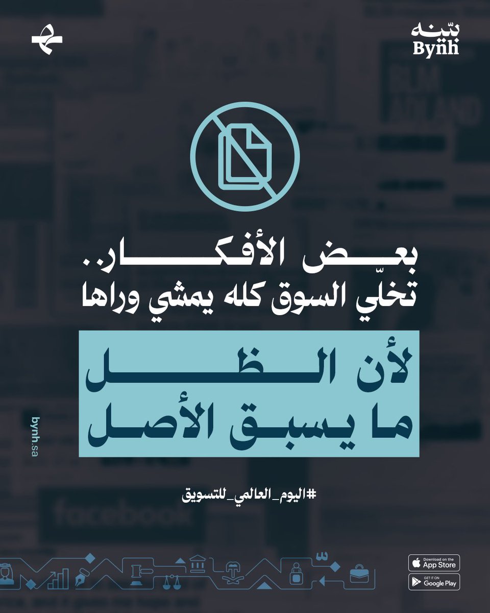 Bynh_sa's tweet image. #اليوم_العالمي_للتسويق،
بعض الأفكار تعيش أطول مما تخيل صاحبها.
تنتقل، تتغيّر، تُعاد بصيَغ مختلفة.

ما يزعجنا التكرار…
بس نبتسم كل مرة نعرف الأصل،
حتى لو تغيّر الصوت.