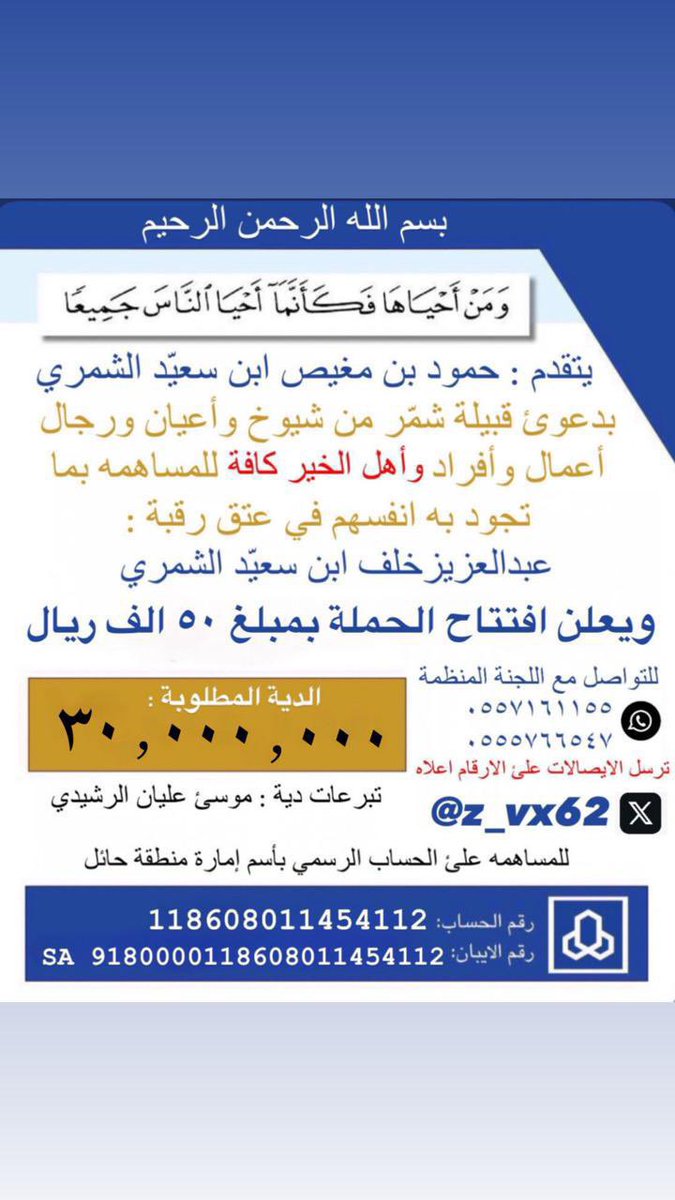 dewan2378's tweet photo. يعلن الشيخ /متعب بن نايف بن هباس  
شيخ الربيعية من شمر تبرعه
بمبلغ (10,000 آلاف ريال) 
   ل #عتق_رقبة_عبدالعزيز_الشمري
ويحث عشيرة الربيعية وفاعلي الخير عامه للمساهمة بما تجود بها أنفسهم
🛑 لتبرع والتواصل 
 ورقم الحساب مدون ف الصورة https://t.co/oGNle5yZza