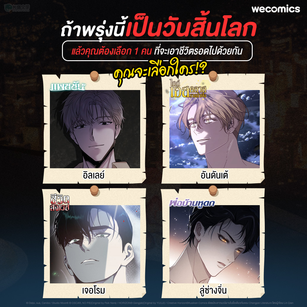 อาจจะดูร้ายๆ ในบางที แต่พี่ว่าพี่ปกป้องหนูได้นะคะ  🤭

เลือกหนุ่มคนไหนกันบ้างคะ  คอมเมนต์บอกแอดมินกันหน่อย ~

#WeComicsTH #แพชชัน #PASSION #ไกด์เอสคลาสราดน้ำผึ้ง #ชีวิตสังเวช #พ่อบ้านหูตก