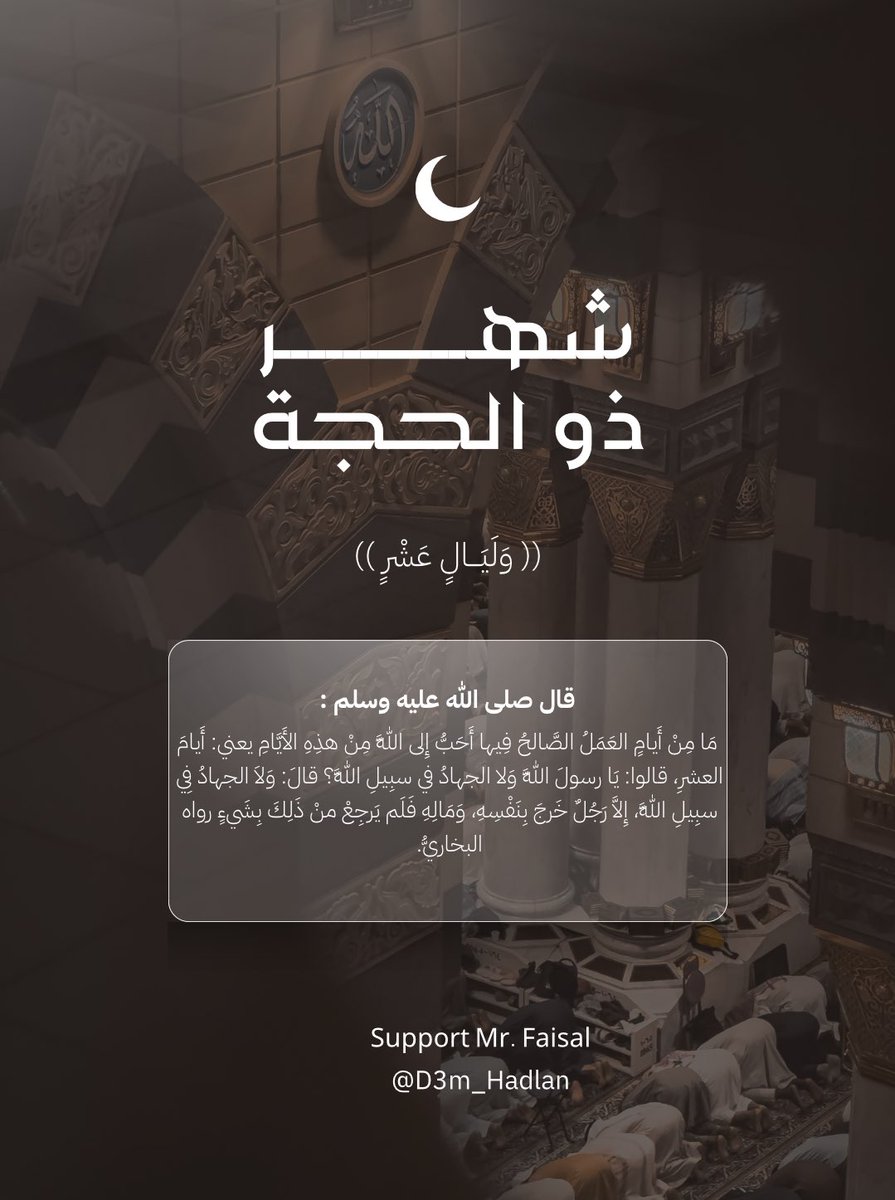 D3m_Hadlan's tweet photo. -
اللهم اجعل بلوغنا للعشر 
بلوغًا يُرضيك عنا
واجعل لنا فيها نصيبًا من الرحمة 
والمغفرة والاستجابة
- عشرة أيام .. ستمرُ بِلمح البصر فاغتنيموها 🤍
#فيصل_هدلان || #العشر_المباركه https://t.co/IAmhrIgwXW