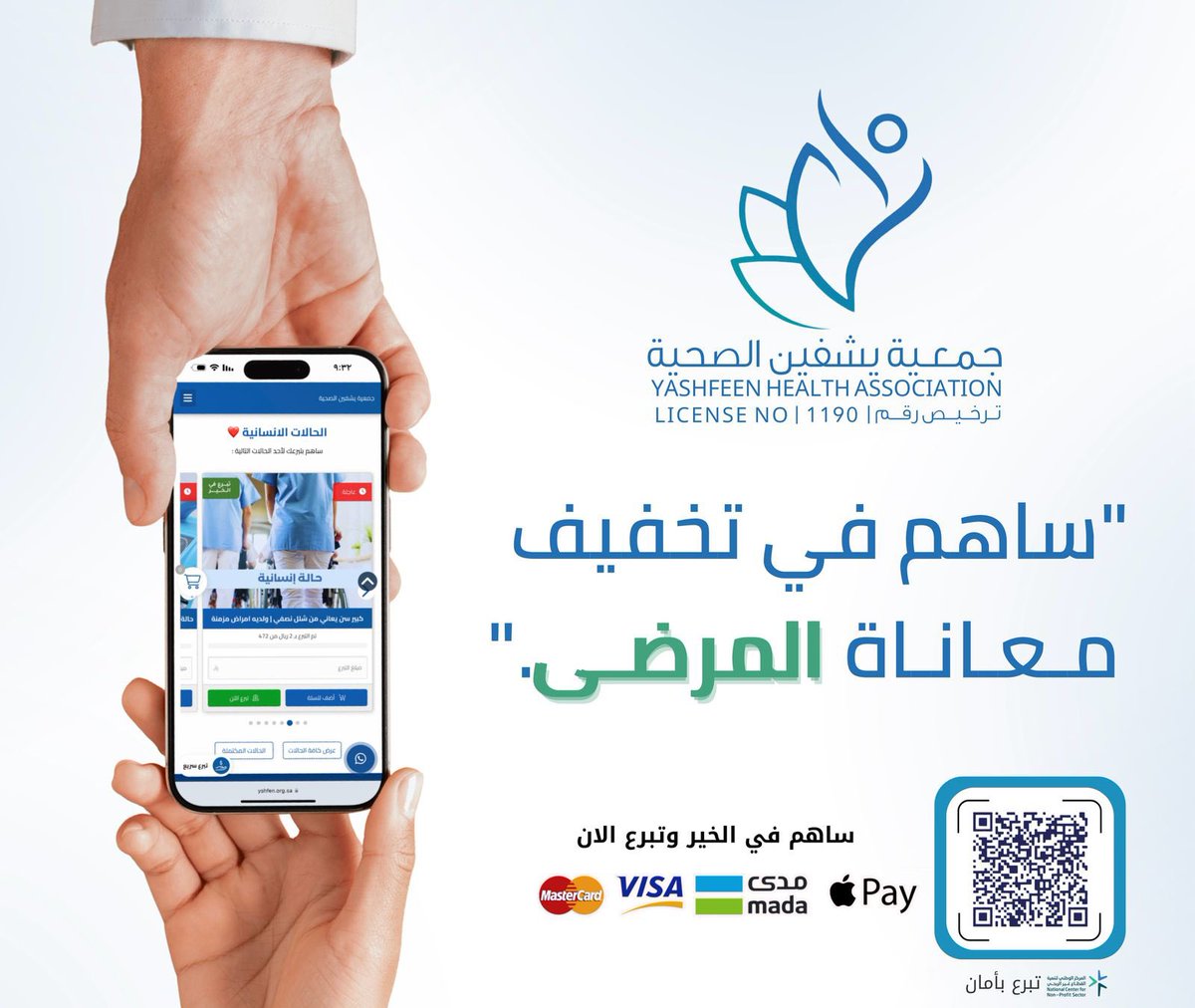 Yshfen_Health's tweet image. ساهم في تعزيز صحة المجتمع
عبر دعم الحالات الأشد احتياجًا 💺
تبرع بأمان عبر Apple Pay📱:
لدعم برامجنا العلاجية 💙
yshfen.org.sa/generic/
لدعم الحالات الإنسانية ❤️
yshfen.org.sa/cases/