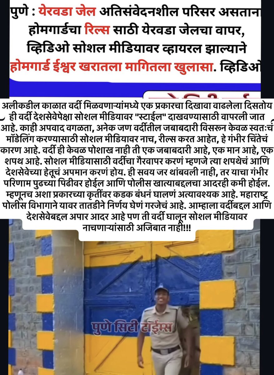 BajulgeAkash's tweet photo. तरुण पिढीला सोशल मीडियाचं प्रचंड वेड आहे ठिके परंतु ज्यांनी जनहितासाठी पुढाकार घेऊन पोलीस भरती सारख्या जबाबदारीच्या सेवेत प्रवेश केला आहे ते देखील अशा कृत्यांमध्ये सहभागी होत आहेत हे अत्यंत दुर्दैवी आहे. #modelpolice
@CMOMaharashtra @DGPMaharashtra @PuneCityPolice @MumbaiPolice https://t.co/FtTCMsmu5P