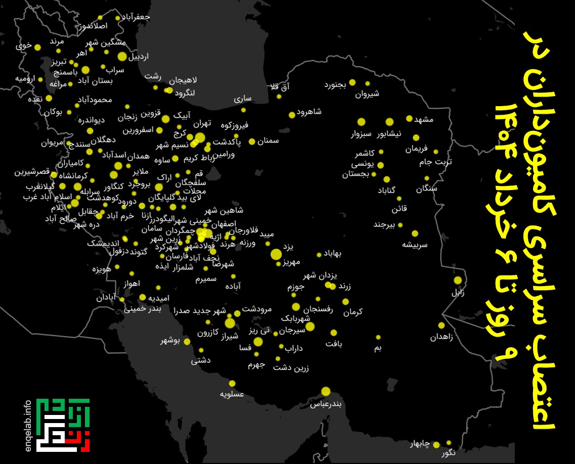 نهمین روز اعتصاب رانندگان خودروهای سنگین

از 29 اردیبهشت تا 6 خرداد 1404، تصاویر اعتصاب سراسری در حداقل در 137 شهر و جاده و 31 استان کشور در وبسایت نمای انقلاب ثبت شده است. در بسیاری از شهرها، تصاویر اعتصابات در روزهای مختلف ثبت شده که بزرگی دایره زرد رنگ، نشان از تعداد تکرار