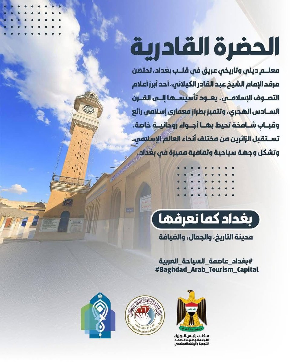 University_iq's tweet photo. #بغداد_عاصمة_السياحة_العربية_2025
ترقبوا المؤتمر الدولي الذي تقيمه وزارة التعليم العالي والبحث العلمي تحت شعار :
(( حين تتكلم الحضارة…بغداد عاصمة السياحة العربية))
وذلك يوم الخميس الموافق 29-5-2025 في رحاب جامعة بغداد. https://t.co/78PVUGKN7Q