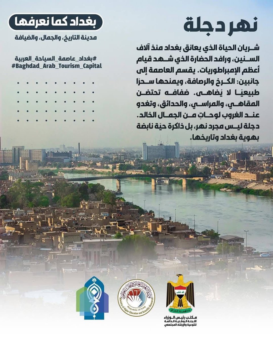 University_iq's tweet photo. #بغداد_عاصمة_السياحة_العربية_2025
ترقبوا المؤتمر الدولي الذي تقيمه وزارة التعليم العالي والبحث العلمي تحت شعار :
(( حين تتكلم الحضارة…بغداد عاصمة السياحة العربية))
وذلك يوم الخميس الموافق 29-5-2025 في رحاب جامعة بغداد. https://t.co/78PVUGKN7Q