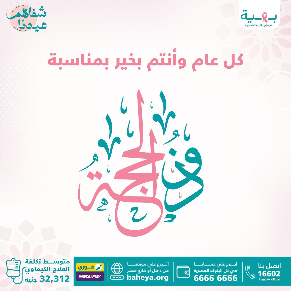 كل سنة وأنتم طيبين وبخير بمناسبة شهر ذو الحجة؛ شهر الخير والبركات...
 مؤسسة بهية بتتمنالكم دوام الصحة والعافية.

 من قلب مستشفى بهية بنقول لكل محارباتنا: أنتم أبطال، وإن شاء الله الشفاء في الطريق.
ربنا يجعلها أيام مباركة عليكم وعلى أحبائكم، ويحقق لكم كل اللي بتتمنوه.