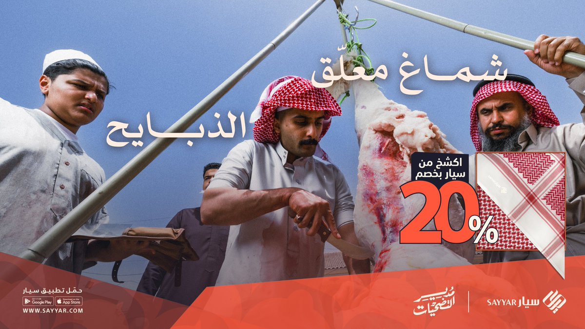 سيار | Sayyar (@sayyargcc) on Twitter photo صلخ الصبح 🔪🐏
لا ينسّيك كشخة الليل 😉
اطلب شماغ #مدير_التضحيات من #سيار بخصم 20٪ 🧡
Sayyar.com صلخ الصبح 🔪🐏
لا ينسّيك كشخة الليل 😉
اطلب شماغ #مدير_التضحيات من #سيار بخصم 20٪ 🧡
Sayyar.com