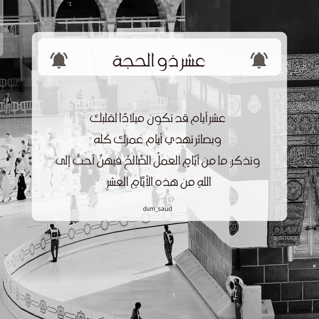 ﴿ وَ لَيَالٍ عَشْرٍ ﴾
اللهم عشرٌ طهور
اللهُّم بلِغنا تمام عشر ذو الحجة وصيام يوم عرفه و اجعل لنا فيها نصيباً من الرحمة و المغفرة و إستجابة لكل دعاء .

#استغل_العشر_بكثره_ذكرالله
#عشر_ذي_الحجة
#سعودهذال