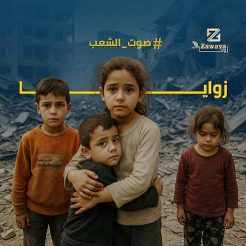 zawaya_voice's tweet photo. "زوايا" صفحة تمثل صوت الشعب والشارع الفلسطيني ؛ وتعبر عن آرائه و طموحاته و نظرته المستقبلية ؛ و تسعى لتحقيق أهدافه بالعيش بأمان و كرامة - تابعنا لمزيد من الاخبار https://t.co/91PVrqK0xX