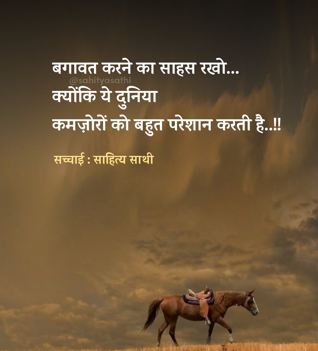 बगावत करने का साहस रखो... क्योंकि ये दुनिया कमज़ोरों को बहुत परेशान करती है..!