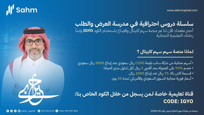 kh_alkhayari's tweet photo. أحجز مقعدك الآن وانضم لنا عبر منصة سهم كابيتال @Sahm_Capital 
 سنقدم لكم سلسلة دورس احترافية في مدرسة العرض والطلب #مجانا ... 
الفُرص لا تتكرر كثيراً 
بالتوفيق للجميع https://t.co/nNOnLahubT