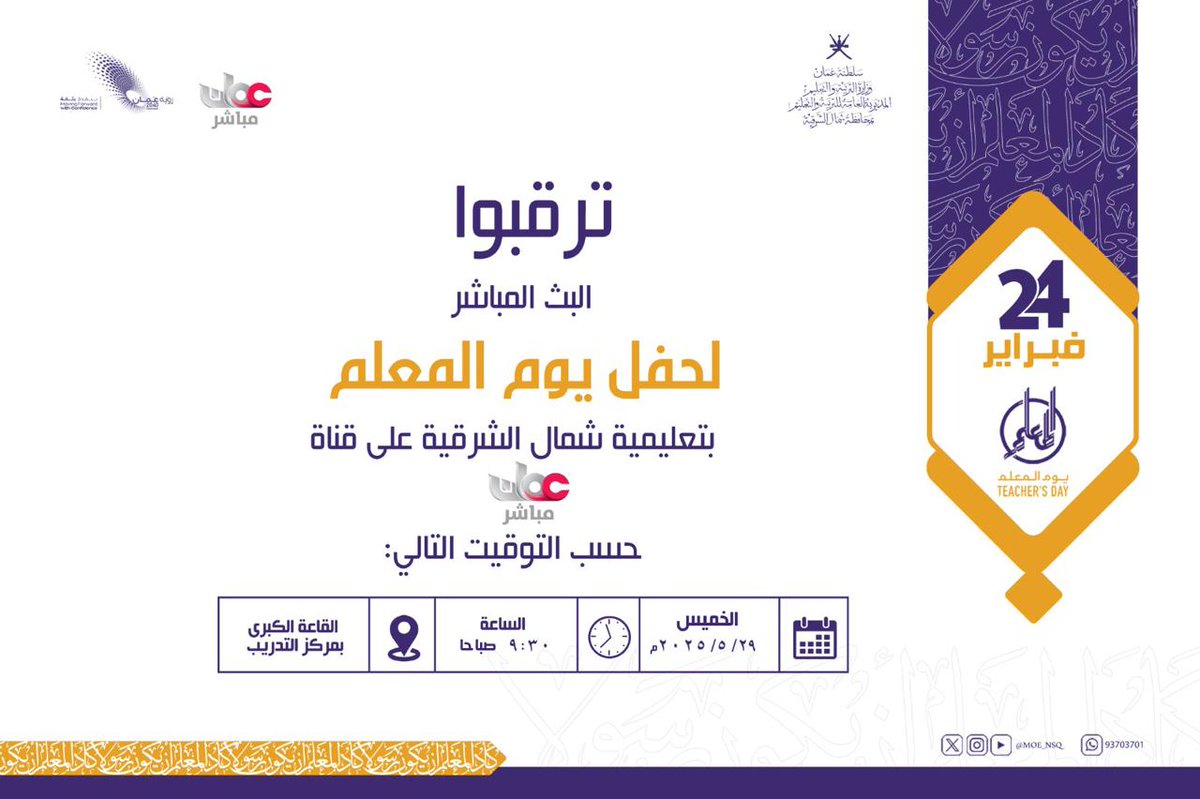 منتسبي محافظتنا التعليمية الرائدة
من معلمين واداريين وطلاب وأولياء أمور
ترقبوا الحدث الابرز هذا الأسبوع 
معالي الدكتورة مديحة بنت أحمد الشيبانية وزيرة التربية والتعليم الموقرة ترعى حفل يوم المعلم بعد غدا الخميس بالقاعة الكبرى 
لاشك أن رعاية معاليها بحد ذاته يعتبر تكريم