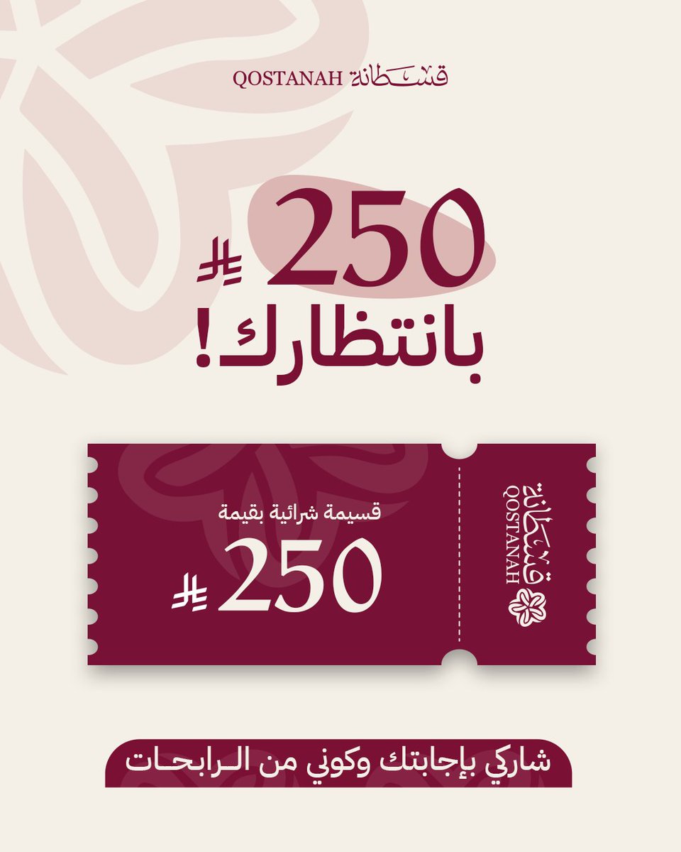 -
اقترب يوم عرفة، وقلوبنا تشتاق للدعاء فيه... 🤲🏻

لكن، هل تعرفين ما هو أفضل دعاء يُقال في هذا اليوم العظيم؟ 🤔

أجيبي في التعليقات وادخلي السحب على قسيمة شرائية بقيمة 250 ريال من قسطانة 👏🏻

خطوات المشاركة 📌
1️⃣ الإعجاب بالمنشور
2️⃣ متابعة حساب قسطانة
3️⃣ إعادة نشر التغريدة (ريتويت)