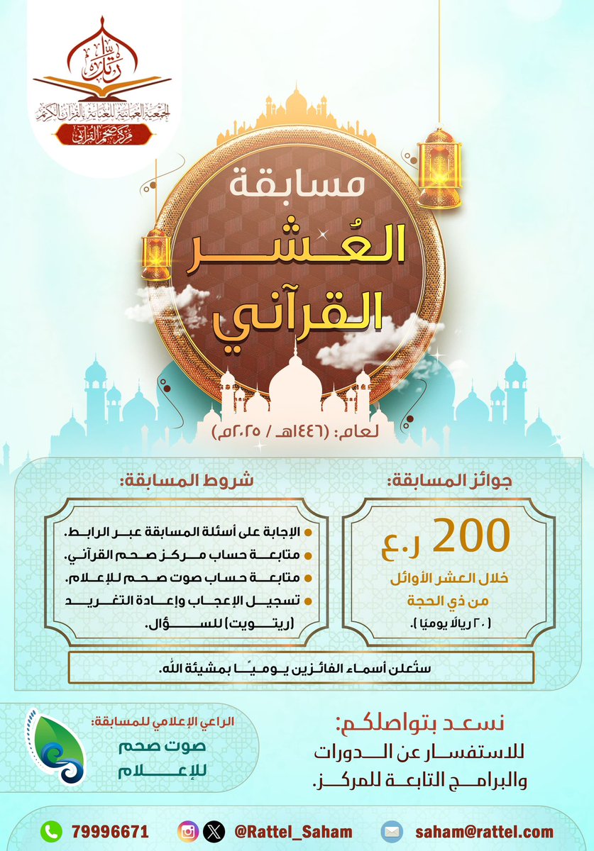 madenavoice's tweet photo. 🌙 *مسابقة العشر الأوائل من ذي الحجة*  
📆 *المسابقة رقم 1*  

🎁 *الجوائز:* 200 ريال 🇴🇲 موزعة على 10 فائزين (20 ريال لكل فائز) 🎉  

📌 *شروط المشاركة:*  
✅ تابعنا على تويتر: [@sahammedia](https://t.co/qfIU23E51r)  
✅ وتابع: [@Rattel_Saham](https://t.co/rANQtGuFBX)  
✅ إعجاب ♥️ وريتويت 🔁 لسؤال المسابقة  
⏰ *آخر موعد لاستقبال الإجابات:* غدًا الساعة 10 مساءً  

📝 *رابط المشاركة:*  
🔗 https://t.co/63nT0Iww3T