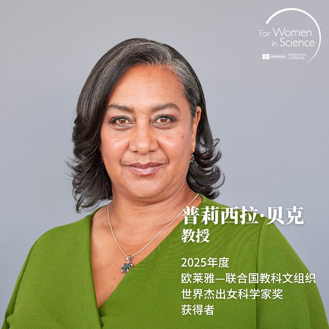 2025年度 #世界杰出女科学家奖 得主：普莉西拉·贝克教授

贝克教授在用于环境污染物检测的高敏电化学微传感器领域取得卓越成就，相关成果广泛应用于医药、食品、健康与能源领域。

#女性参与科学
