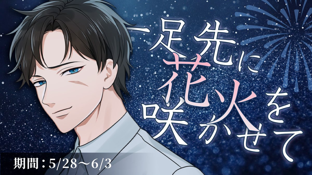 【イベントお知らせ】

本日から『 一足先に花火を咲かせて 』が開催されます🐕

今日への未練を断ち切って、夜の花火に明日を託して。

詳細はゲームサイト内の『イベント』をご覧ください。
▶️x.gd/jL2HE

#星色ステディ #恋愛シミュレーションゲーム
