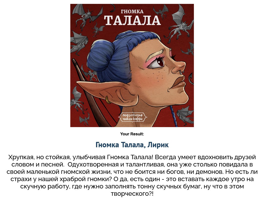 Тут я тоже INFP / Есенин, всё как обычно.
Хорошоооо!
I just got result 'Гномка Талала, Лирик' on quiz 'Твой тип личности во вселенной ПЧК?'. What will you get? uquiz.com/quiz/n3FkKA/Тв… через <a href="/uquiz/">uQuiz.com</a>