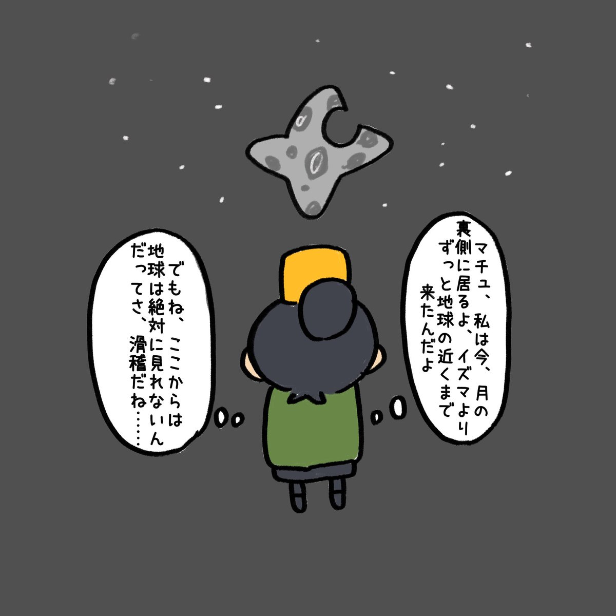 ニャアン月まで来たんだなって、後もう少しで地球だよ…… 
