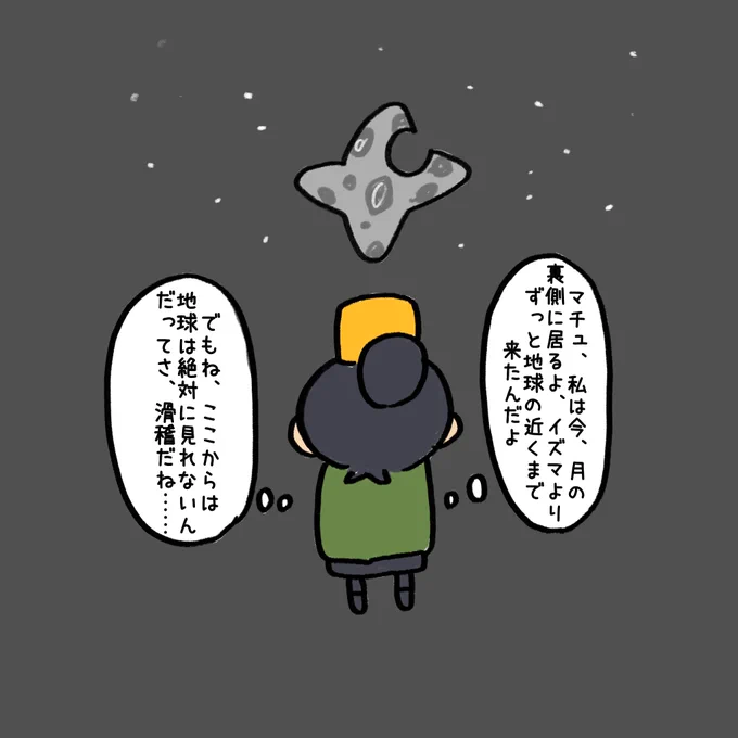 ニャアン月まで来たんだなって、後もう少しで地球だよ…… 
