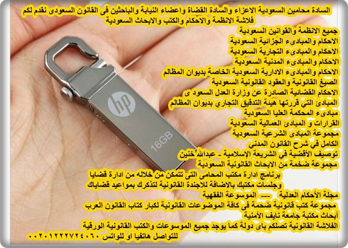 السادة محامين السعودية
مكتبتك القانونية الان فى فلاشة
معك باى مكان
تحتوى على انظمة 
وتشريعات وابحاث
وجميع احكام النقض المدنى والجزائى
والادارى والتجارى والعمالى 
المبادئ التي قررتها هيئة التدقيق
التجاري بديوان المظالم
أبحاث مكتبة جامعة نايف الأمنية
و 1000 كتاب وبحث
00201222724060