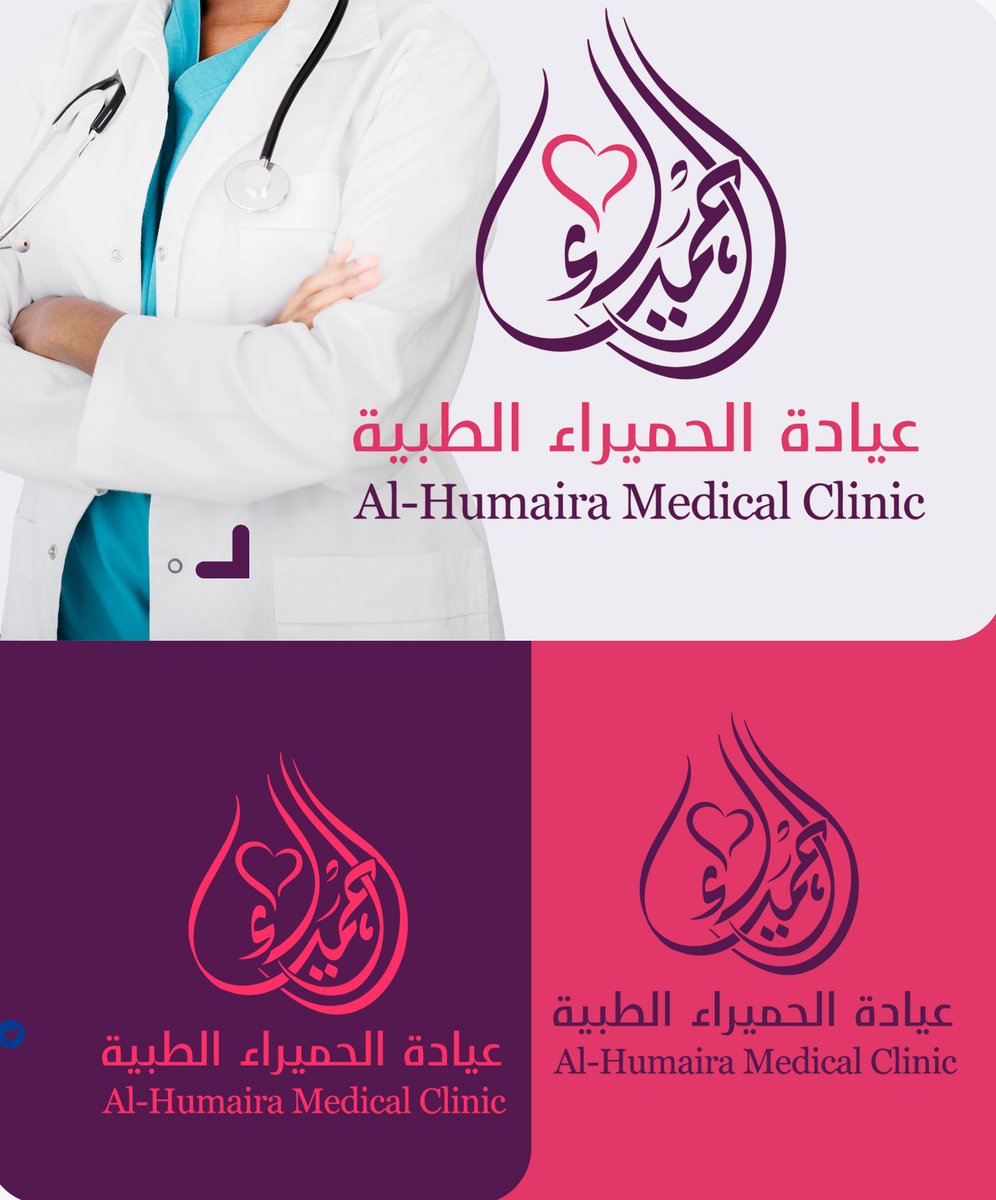 من شغلي الجديد: مخطوطة لعيادة الحميراء ✨✍️

سعيد جدًا بتنفيذي لمخطوطة احترافية خاصة بـ عيادة الحميراء، مزجت فيها بين البساطة والأناقة، عشان تعكس الثقة والطابع الصحي للمكان.

 المخطوطة قابلة للاستخدام في اللافتات، المطبوعات، والسوشيال ميديا.
#ود_الشريف_ديزاين  #تصميم_احترافي
