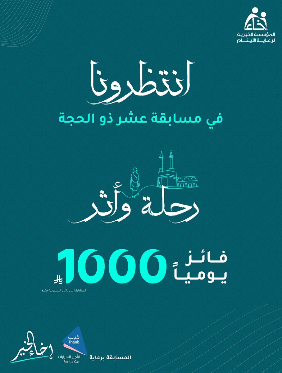 انتظرونا يوم غداً الأربـعاء مع انـطلاق مسابقة #إخاء لعشر ذي الحجة 😍 .. 

#رحلة_وأثر 🕋

💵| 10 آلاف ريال.
🎁 |  10 فائزين.
🎊| فائز يومياً  

المسابقة برعاية شركة ذيب لتأجير السيارات 
<a href="/TheebRentACar/">ذيب لتأجير السيارات</a>

.
.
#إخاء_الخير 
#عشر_ذي_الحجة