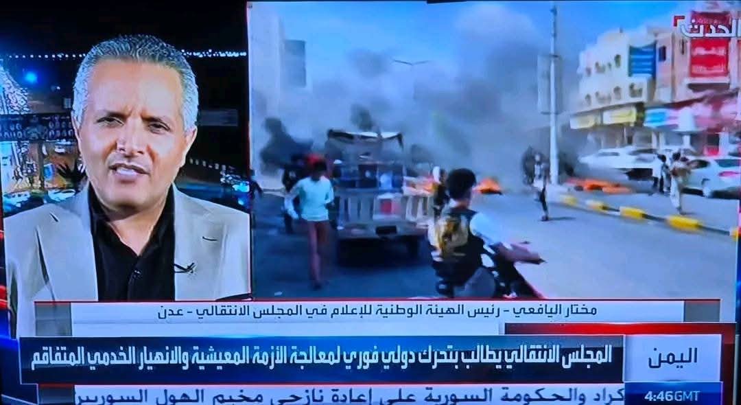 أ. مختار اليافعي على قناة الحدث : المجلس الانتقالي يمتلك خيارات عديدة يمكنه اللجوء إليها، مالم يقوم مجلس القيادة الرئاسي بدعم الحكومة للقيام بدورها في حل الأزمات.