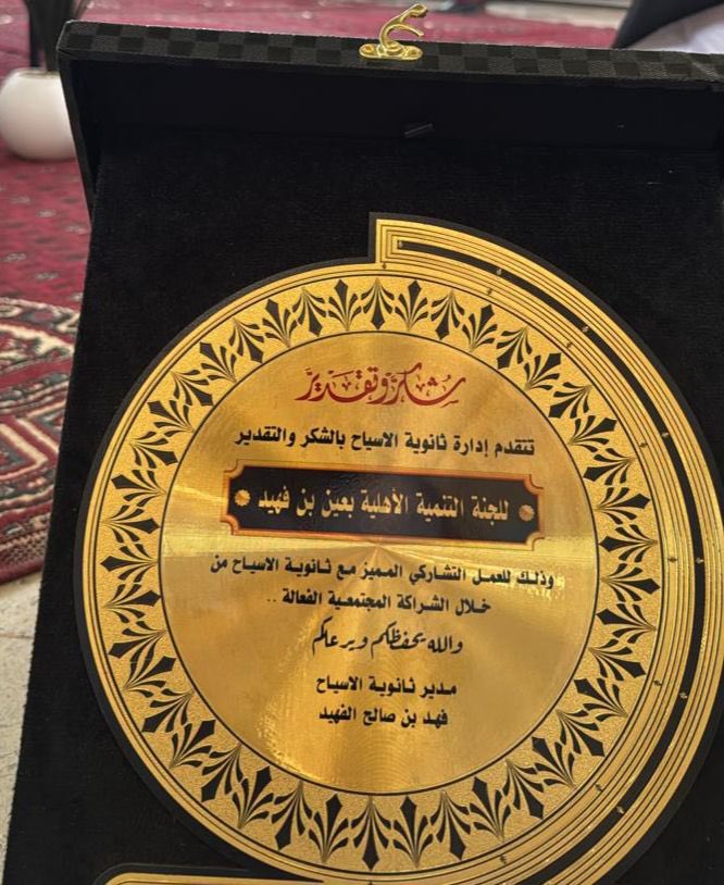 TA_fuheed's tweet photo. #تكريم 📑 :
بحضور محافظ الأسياح أ/ نايف بن حجاج كرمت ثانوية #الاسياح #جمعية_التنمية_الاهلية_بعين_بن_فهيد وذلك في حفل ختام الأنشطة وتكريم الطلاب المتفوقين في المدرسة نظير دور التعاون المشترك و دعم المبادرات المجتمعية وقد تسلم درع التكريم عضو الجمعية أ/ عبدالعزيز سلطان الفهيد https://t.co/Oaq96cgWhJ