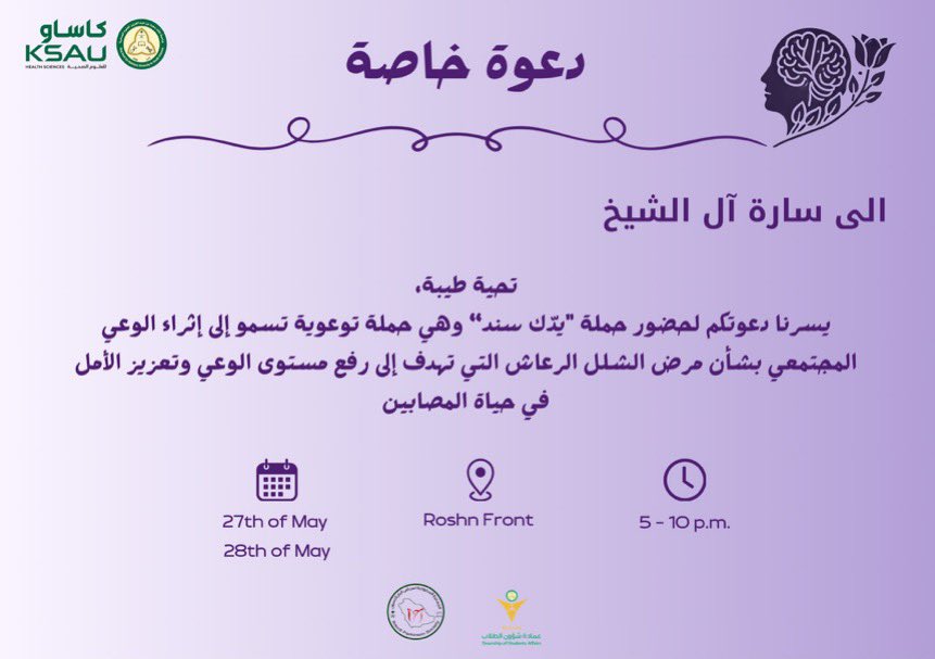 شكرًا للمنظمين على الدعوة الكريمة 💜

لا تفوّتوا حملة "يدّك سند" للتوعية بمرض الشلل الرعاش 🧠