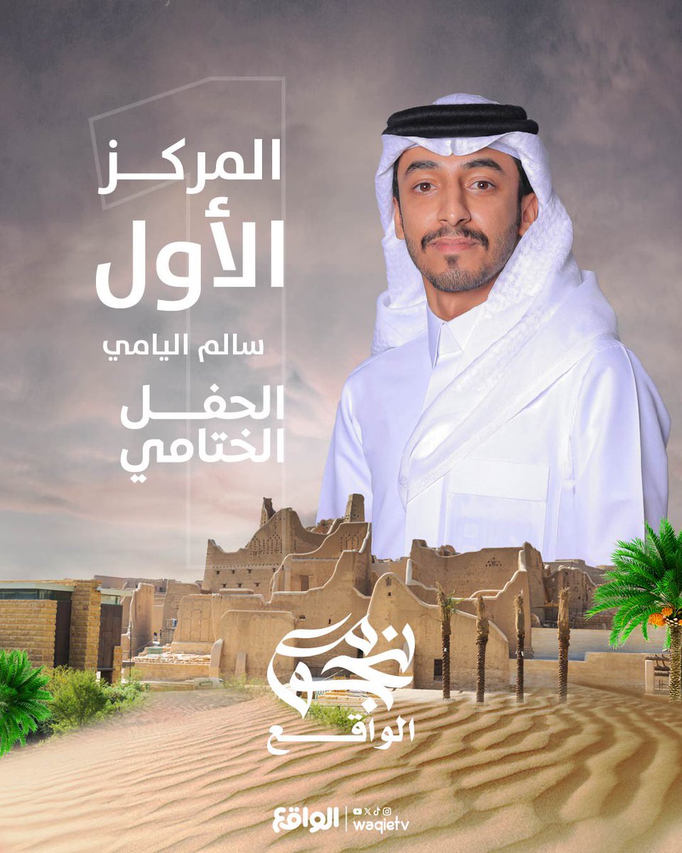 الواقع (@waqietv2) on Twitter photo ماهو نجم وبس .. هذا فارس الميدان
من نـجـران يحصد المركز الأول 🥇
سالم اليامي فارس برنامج نجوم الواقع🏆
#نجوم_الواقع45 | <a href="/sba_io/">سالم زينان 🌎</a> ماهو نجم وبس .. هذا فارس الميدان
من نـجـران يحصد المركز الأول 🥇
سالم اليامي فارس برنامج نجوم الواقع🏆
#نجوم_الواقع45 | <a href="/sba_io/">سالم زينان 🌎</a>